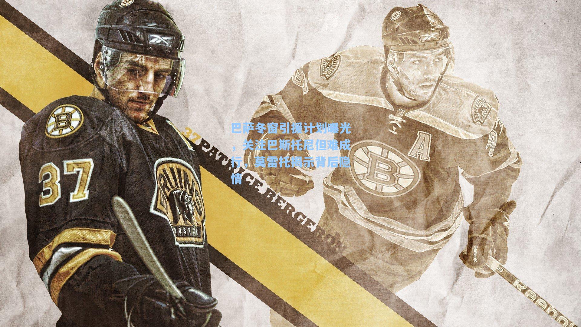 巴萨冬窗引援计划曝光,关注巴斯托尼但难成行,莫雷托揭示背后隐情