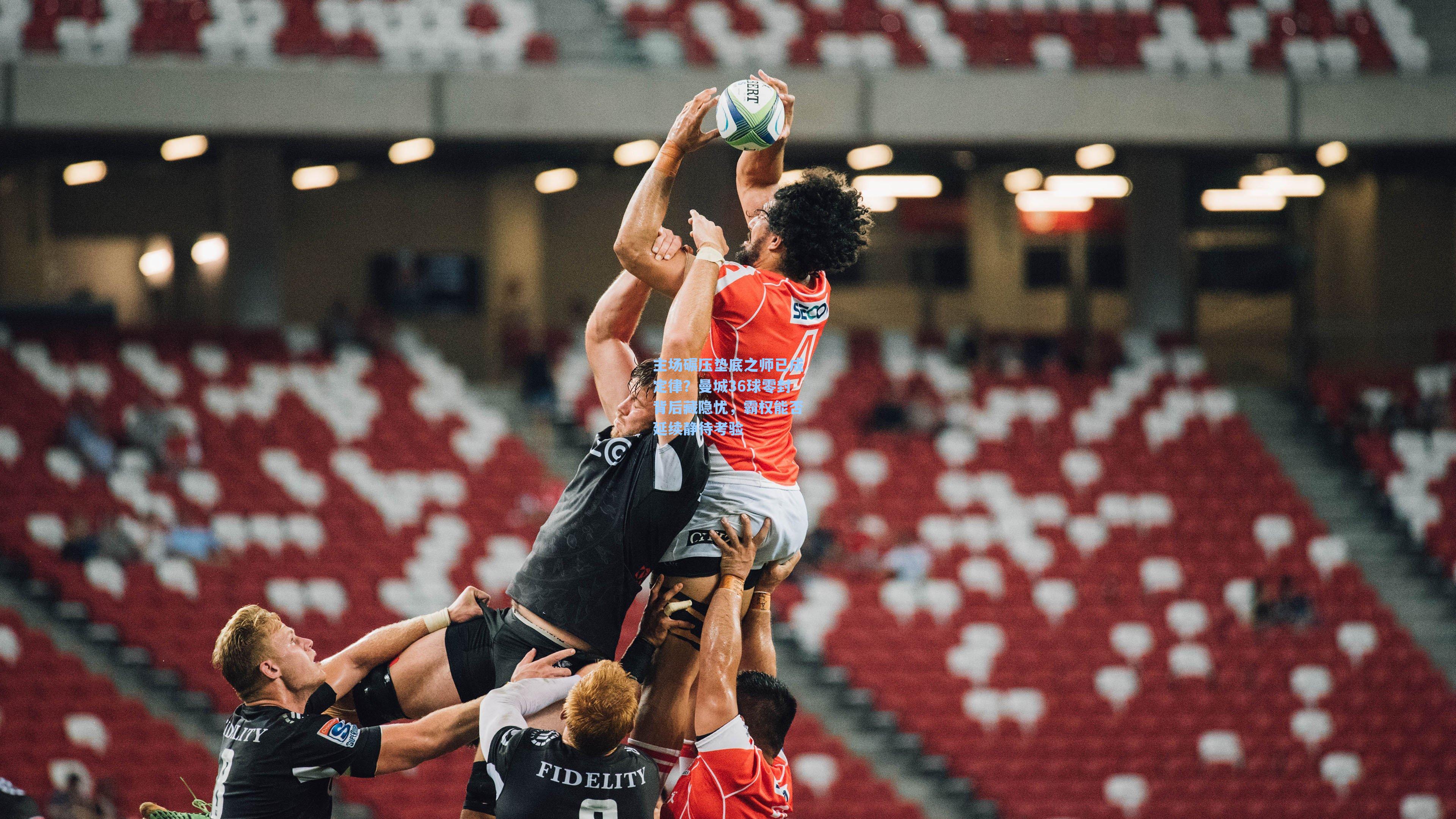 主场碾压垫底之师已成定律？曼城36球零封背后藏隐忧，霸权能否延续静待考验