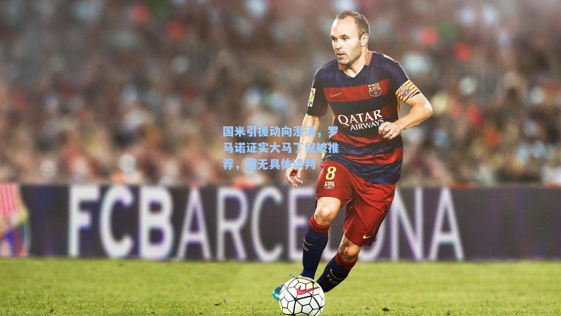 国米引援动向澄清,罗马诺证实大马丁仅被推荐,暂无具体谈判