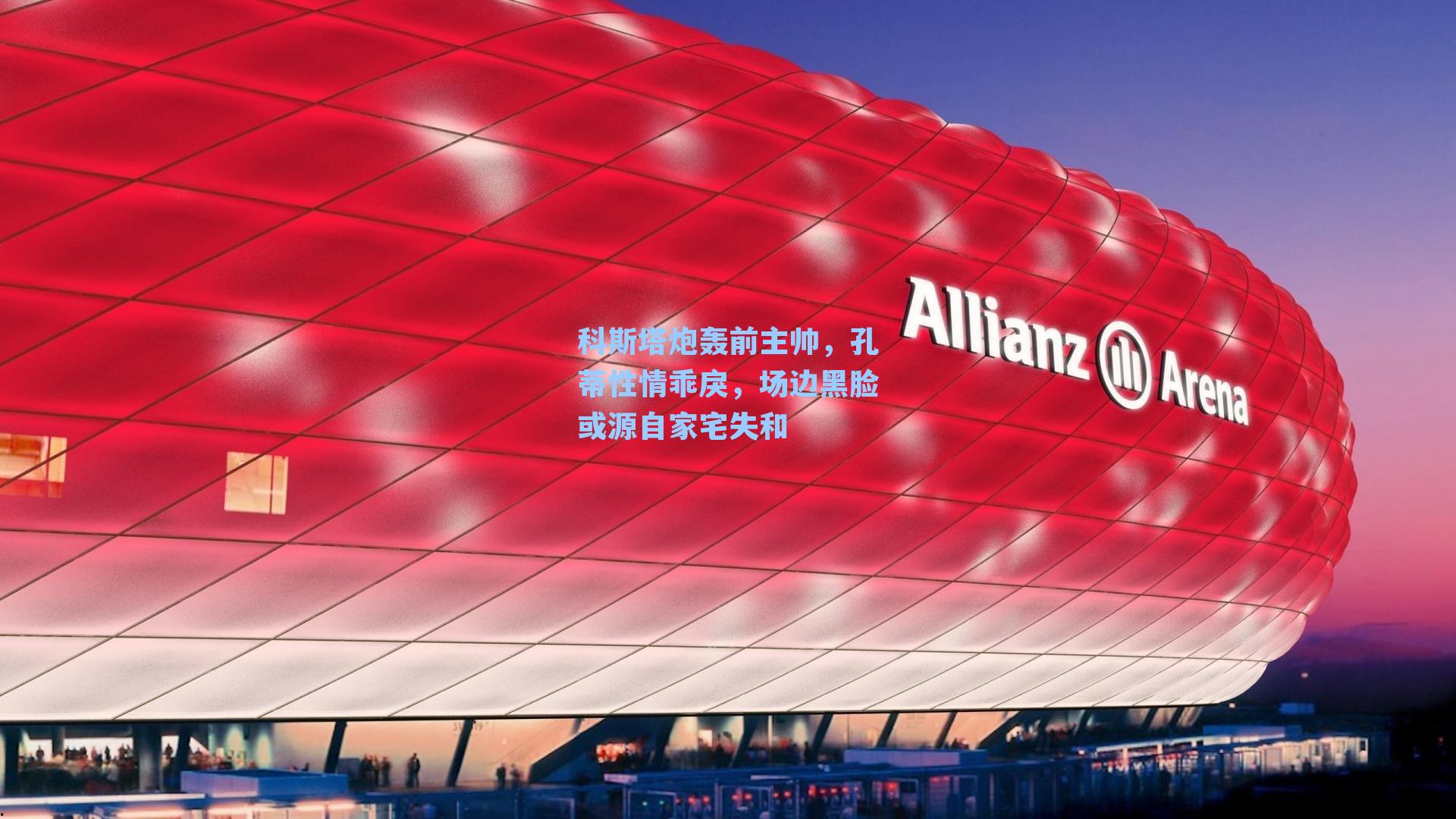 科斯塔炮轰前主帅,孔蒂性情乖戾,场边黑脸或源自家宅失和