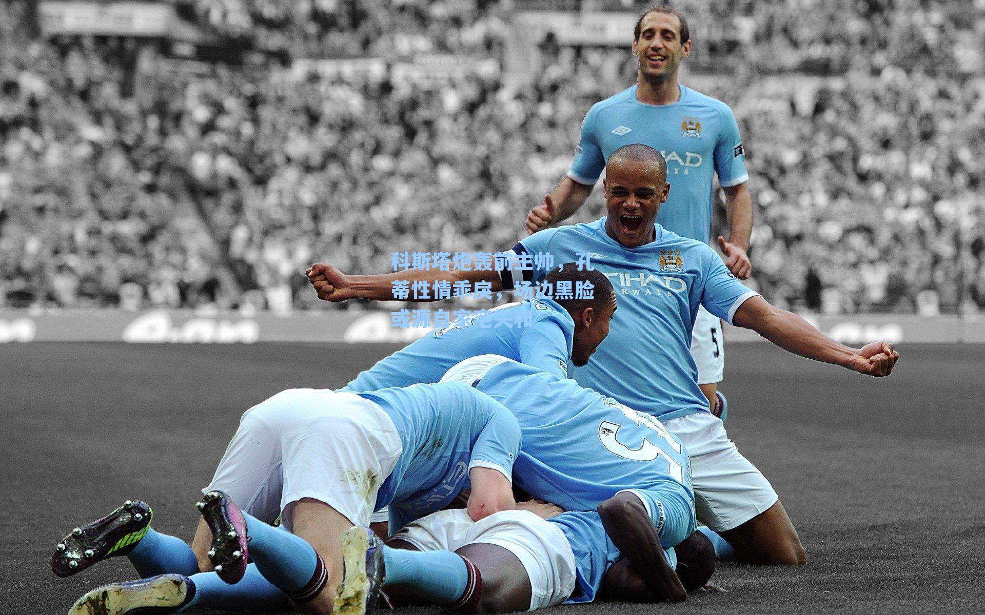 科斯塔炮轰前主帅,孔蒂性情乖戾,场边黑脸或源自家宅失和