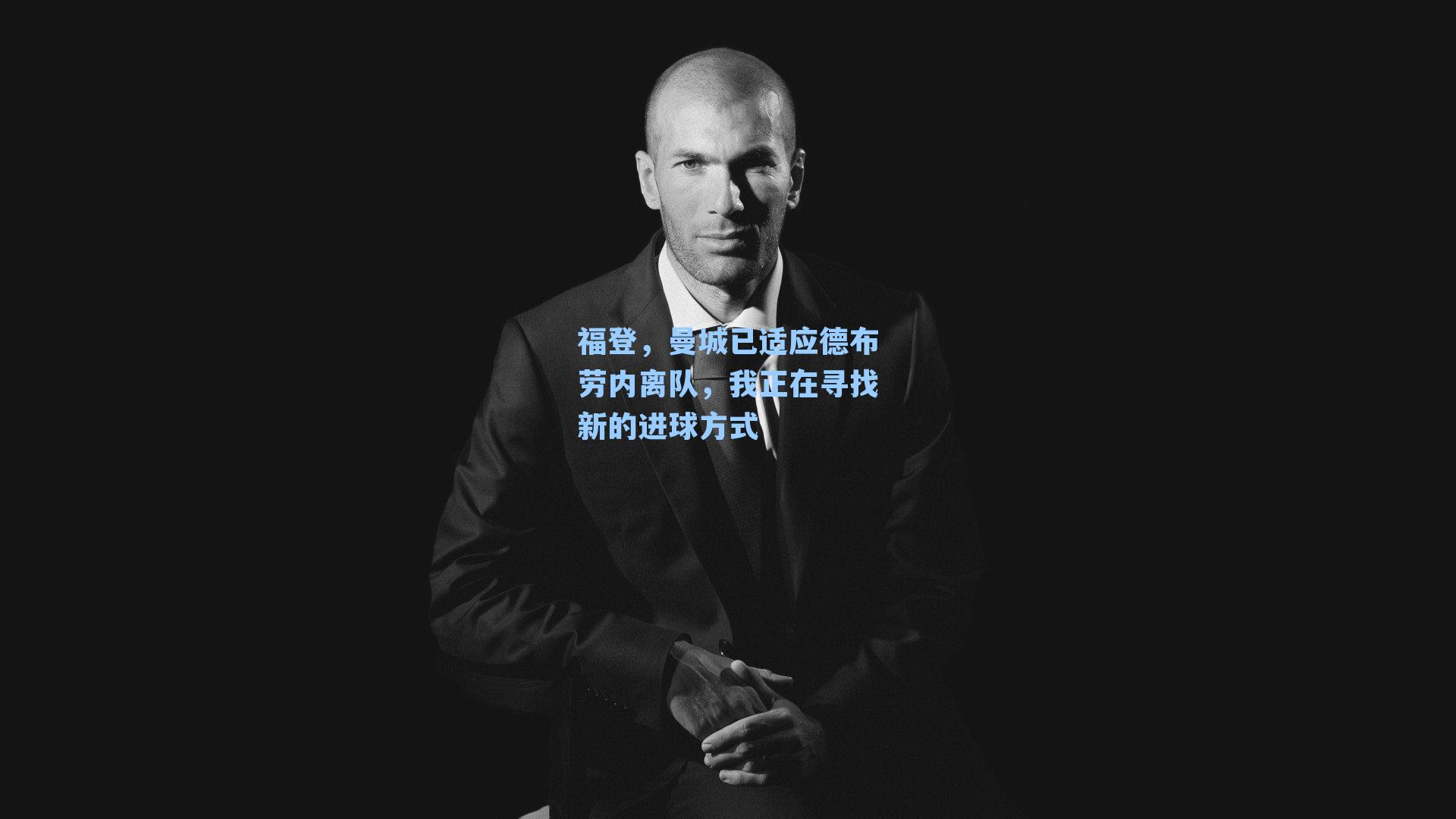 福登,曼城已适应德布劳内离队,我正在寻找新的进球方式