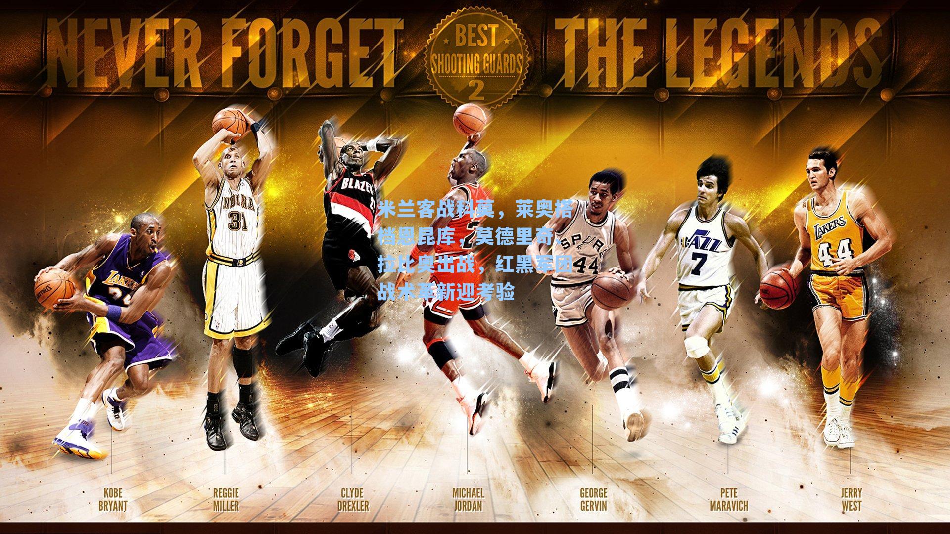 米兰客战科莫,莱奥搭档恩昆库,莫德里奇、拉比奥出战,红黑军团战术革新迎考验