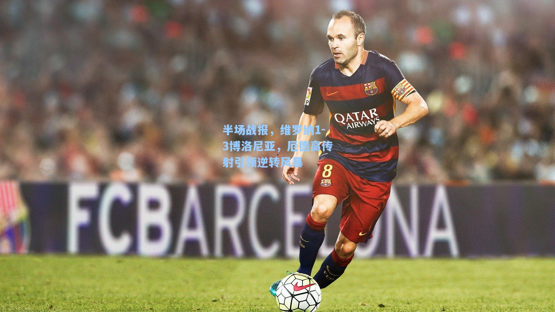 半场战报,维罗纳1-3博洛尼亚,厄德高传射引领逆转风暴