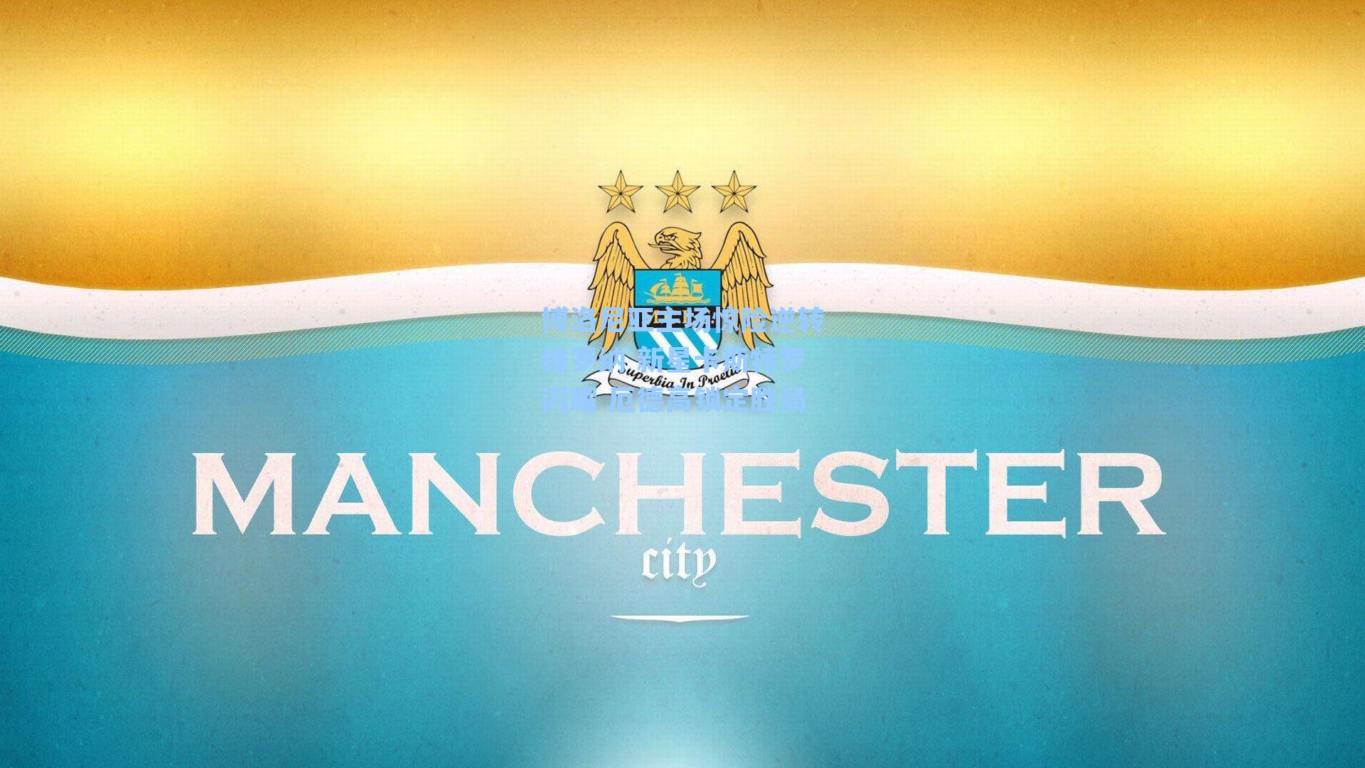 博洛尼亚主场惊险逆转维罗纳 新星卡斯特罗闪耀 厄德高锁定胜局