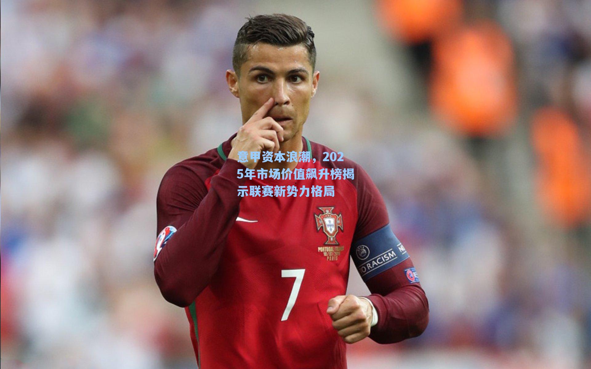 意甲资本浪潮,2025年市场价值飙升榜揭示联赛新势力格局