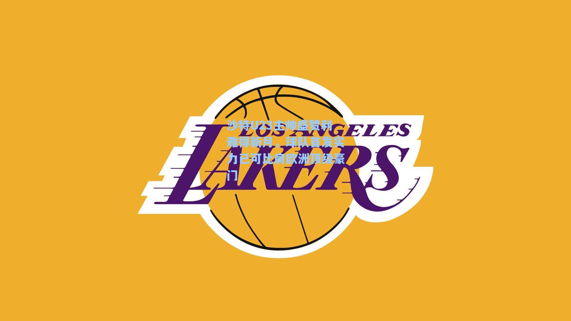 沙特U23主帅盛赞利雅得新月,球队首发实力已可比肩欧洲顶级豪门